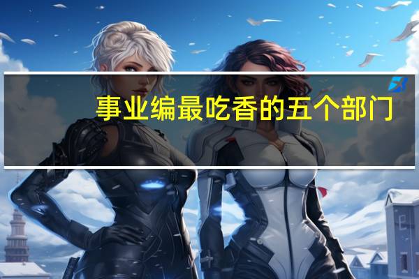 事业编最吃香的五个部门