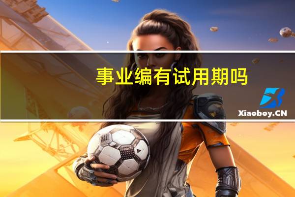 事业编有试用期吗