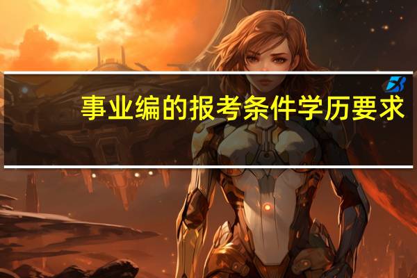 事业编的报考条件学历要求