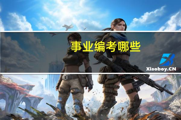 事业编考哪些