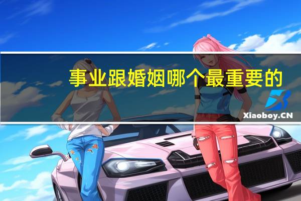 事业跟婚姻哪个最重要的