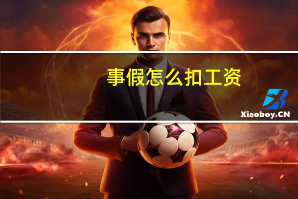 事假怎么扣工资