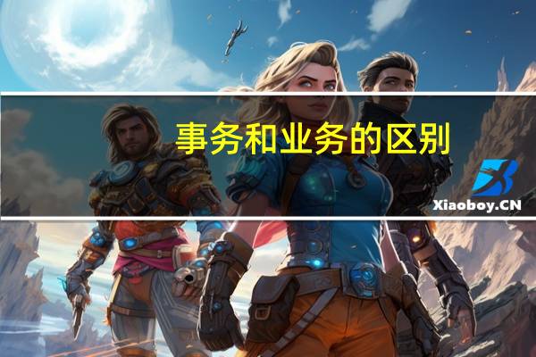 事务和业务的区别