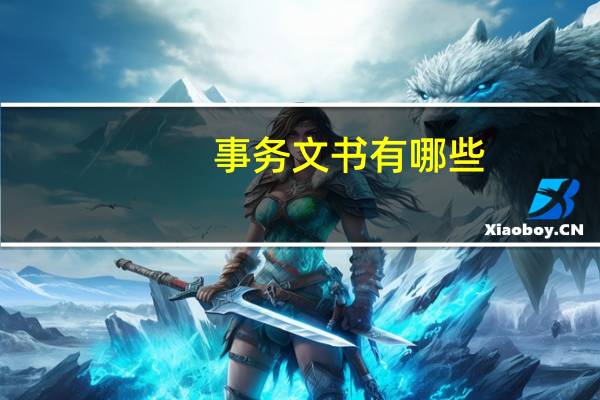 事务文书有哪些