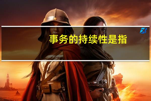 事务的持续性是指