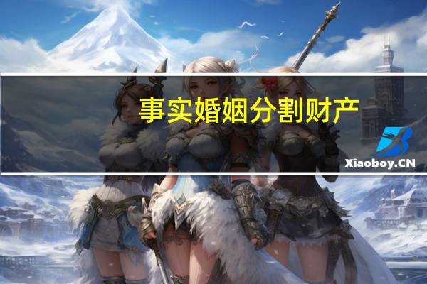 事实婚姻分割财产