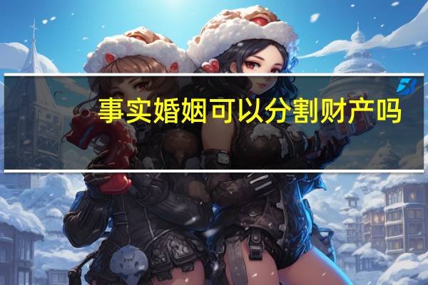 事实婚姻可以分割财产吗