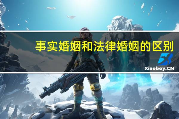事实婚姻和法律婚姻的区别