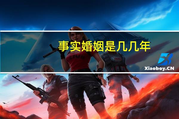 事实婚姻是几几年