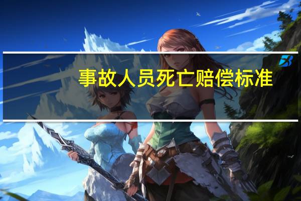 事故人员死亡赔偿标准