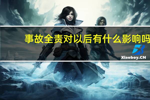 事故全责对以后有什么影响吗
