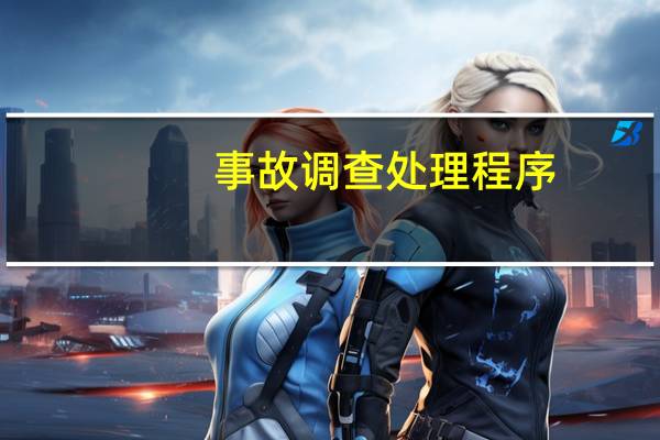 事故调查处理程序