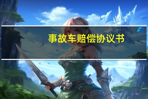 事故车赔偿协议书