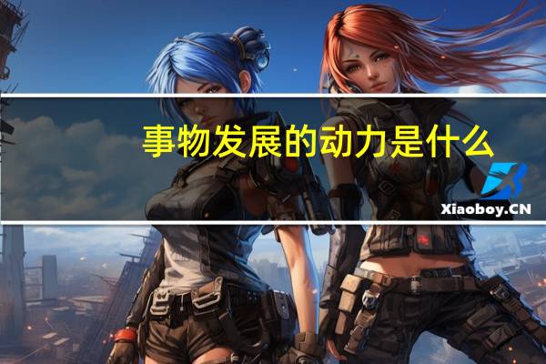 事物发展的动力是什么