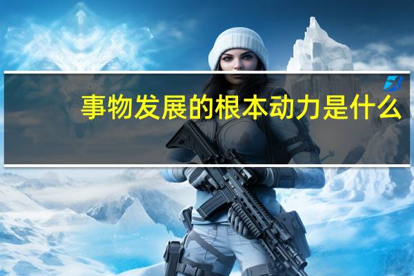 事物发展的根本动力是什么