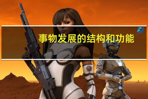 事物发展的结构和功能