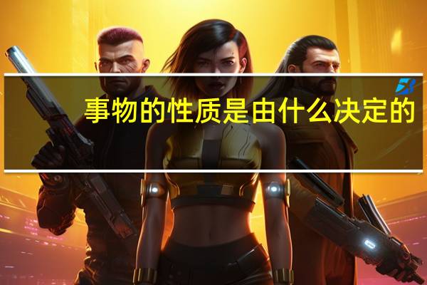 事物的性质是由什么决定的