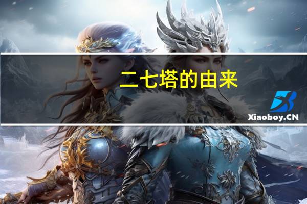 二七塔的由来