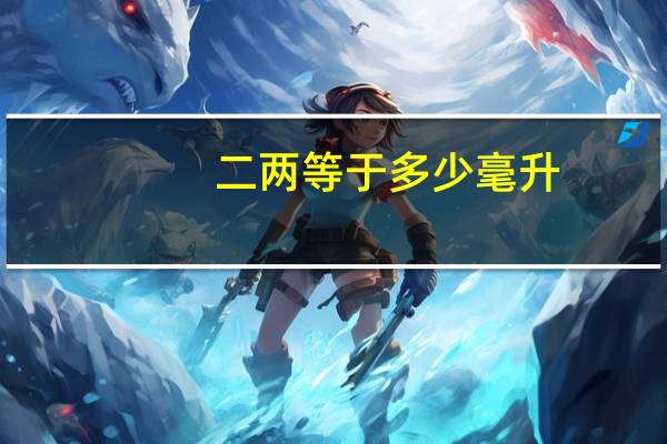 二两等于多少毫升