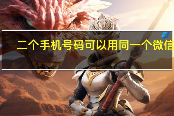 二个手机号码可以用同一个微信吗