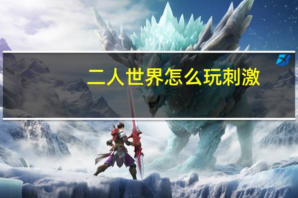 二人世界怎么玩刺激