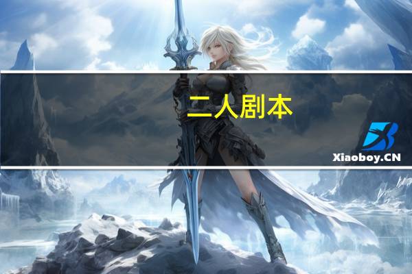 二人剧本