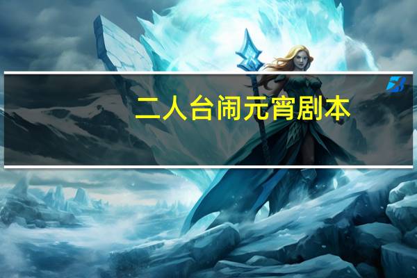 二人台闹元宵剧本