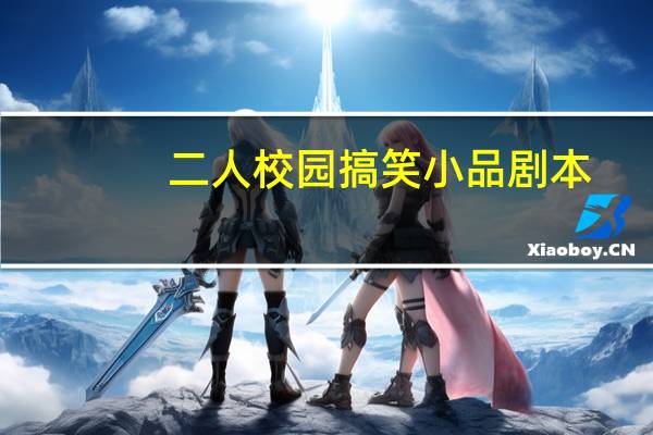 二人校园搞笑小品剧本