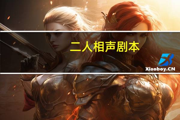 二人相声剧本