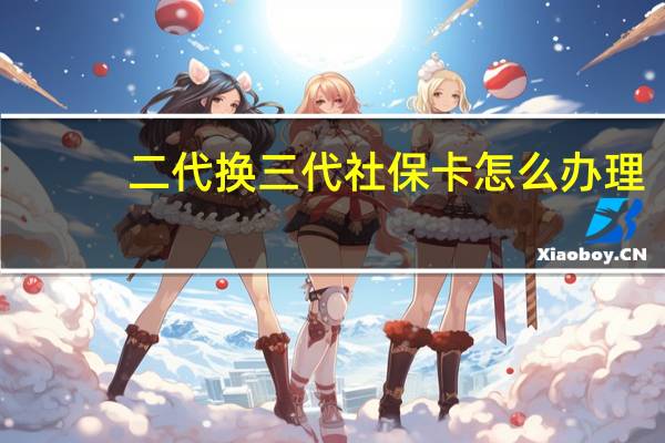 二代换三代社保卡怎么办理