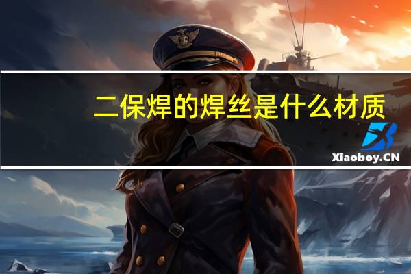 二保焊的焊丝是什么材质