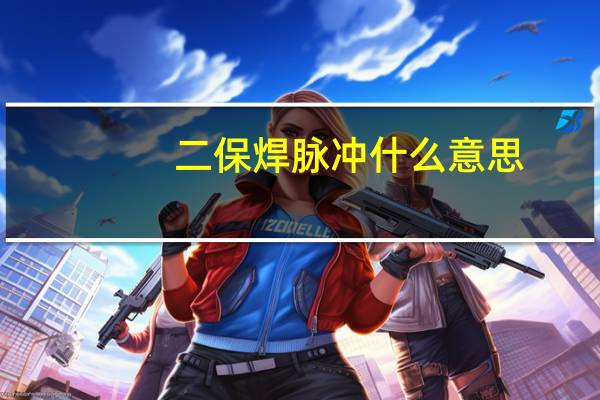 二保焊脉冲什么意思