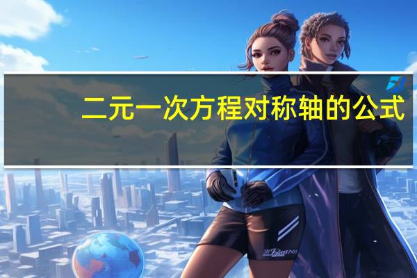 二元一次方程对称轴的公式