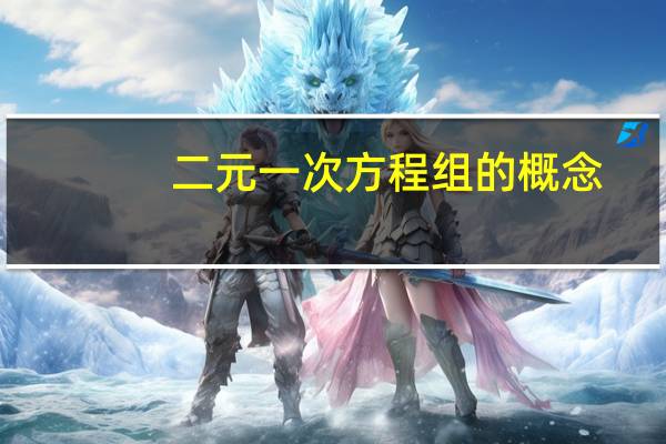 二元一次方程组的概念