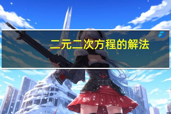 二元二次方程的解法