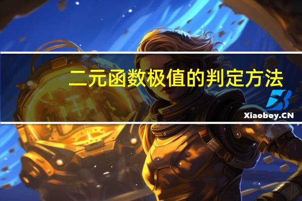 二元函数极值的判定方法