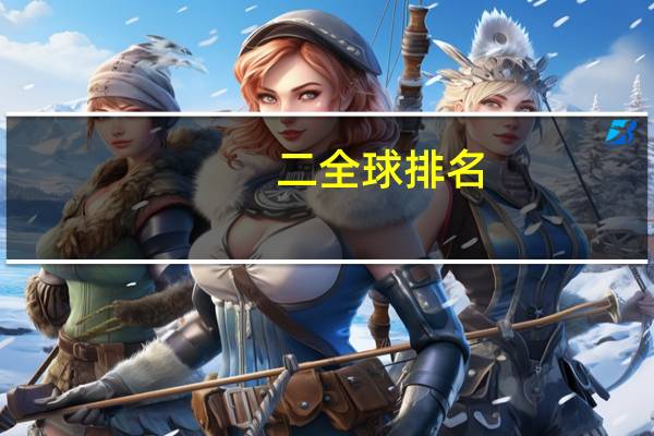 二全球排名