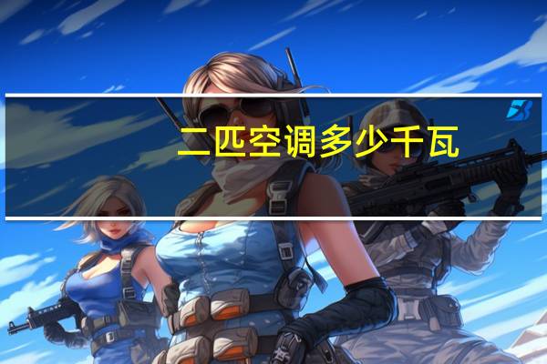 二匹空调多少千瓦
