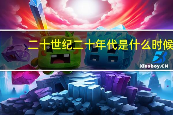 二十世纪二十年代是什么时候