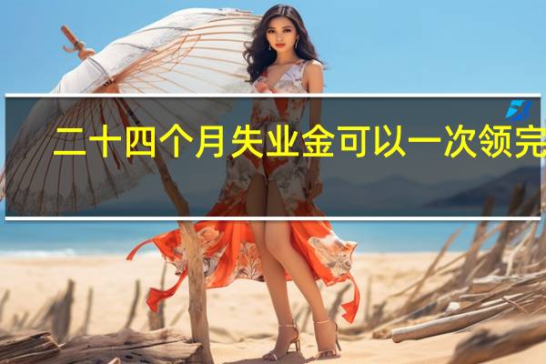 二十四个月失业金可以一次领完吗