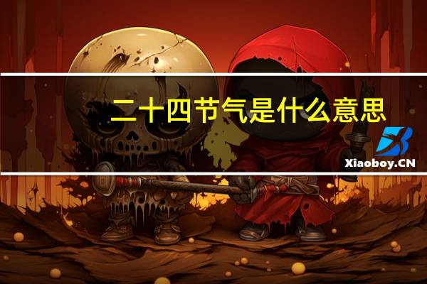 二十四节气是什么意思