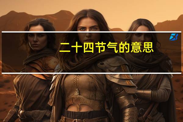 二十四节气的意思