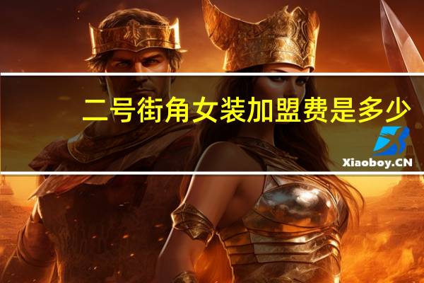 二号街角女装加盟费是多少