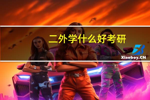二外学什么好考研