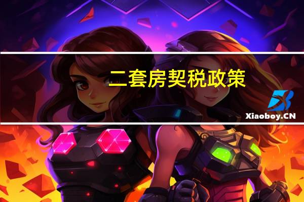 二套房契税政策