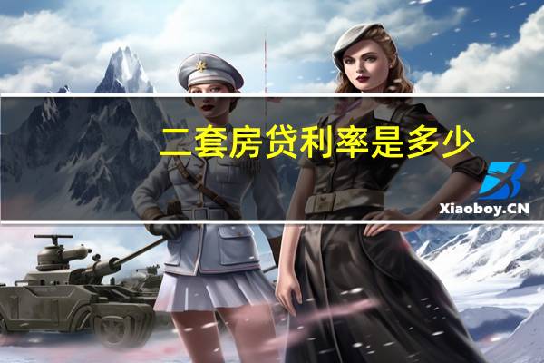 二套房贷利率是多少