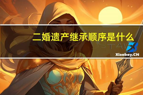 二婚遗产继承顺序是什么