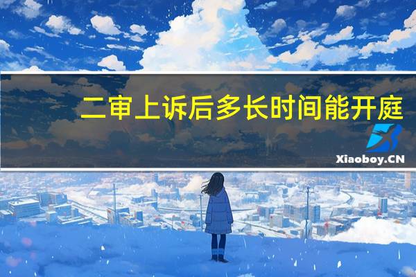 二审上诉后多长时间能开庭