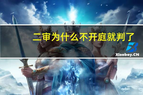 二审为什么不开庭就判了