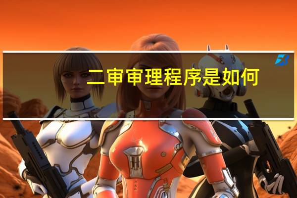 二审审理程序是如何